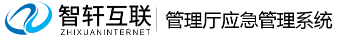 管理厅应急管理系统